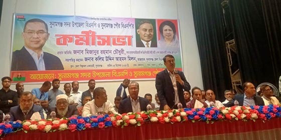 সুনামগঞ্জ সদর উপজেলা ও পৌর  বিএনপি'র কর্মী সভা