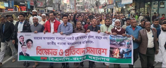 ভারতে সহকারী হাই কমিশনে হামলার প্রতিবাদে রংপুর বিএনপি'র বিক্ষোভ