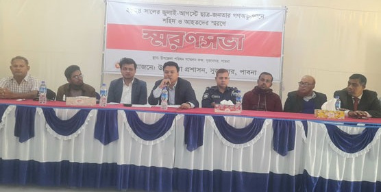 সুজানগরে গণঅভ্যুত্থানে শহীদ ও আহতদের স্মরণে স্মরণসভা