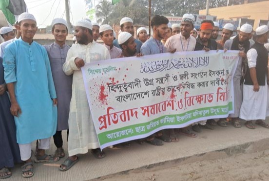 ইসকনকে নিষিদ্ধ করার দাবীতে আশুগঞ্জে বিক্ষোভ