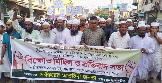 পাটকেলঘাটায় বিক্ষোভ মিছিল ও সমাবেশ অনুষ্ঠিত