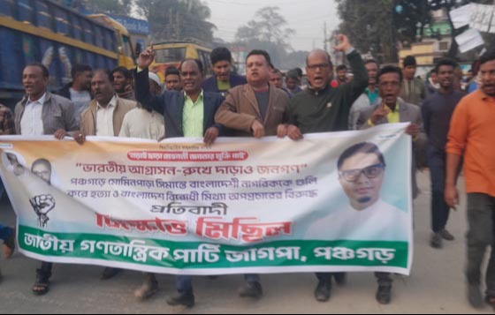 সীমান্ত হত্যার প্রতিবাদে পঞ্চগড়ে জাগপা'র বিক্ষোভ