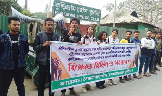 আন্দোলন কমিটি বাতিলের দাবিতে কুড়িগ্রামে বিক্ষোভ