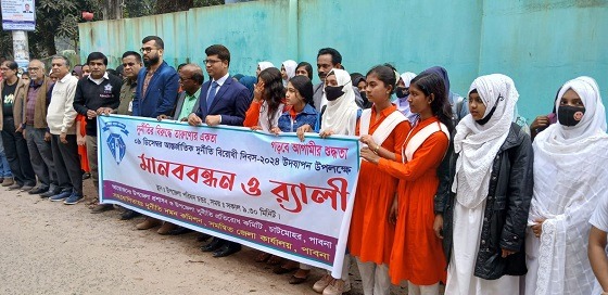 চাটমোহরে দূর্নীতি বিরোধী মানববন্ধন