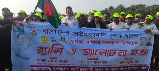 কলমাকান্দায় কৃষক দলের প্রতিষ্ঠা বার্ষিকী পালিত