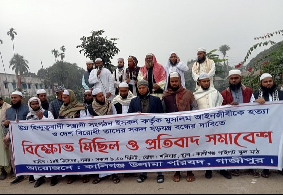 কালীগঞ্জে উলামা পরিষদের বিক্ষোভ মিছিল