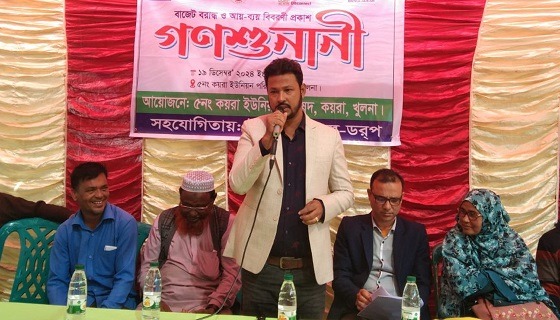 কয়রায় বাজেট বরাদ্দ বিষয়ে গণশুনানি