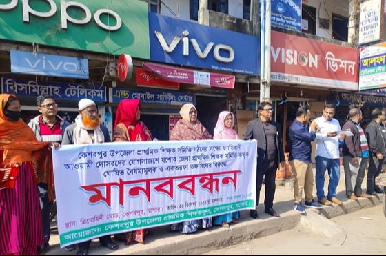 কেশবপুর বিদ্যালয়ের শিক্ষকদের মানববন্ধন