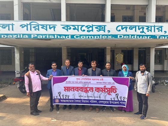 কৃত্য পেশাভিত্তিক মন্ত্রণালয়ের দাবীতে দেলদুয়ারে মানববন্ধন