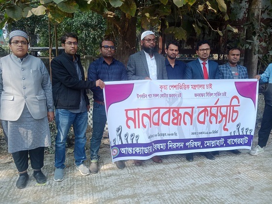 মোল্লাহাটে আন্তঃক্যাডার বৈষম্য নিরসনে মানববন্ধন