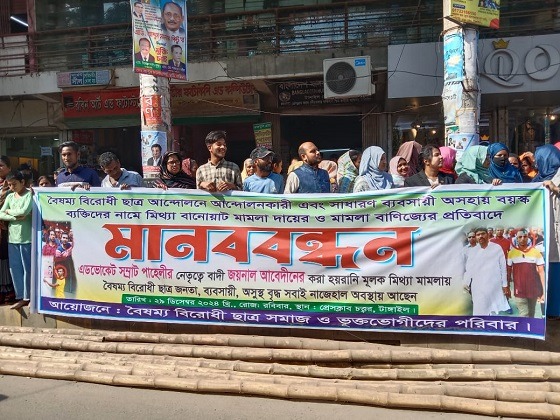 মামলা বাণিজ্যের প্রতিবাদে মানববন্ধন