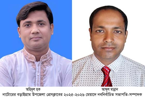 বড়াইগ্রাম উপজেলা প্রেসক্লাবের দ্বি-বার্ষিক নির্বাচন