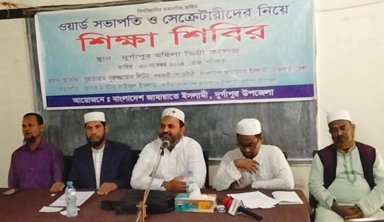 দুর্গাপুর উপজেলা জামায়াতের শিক্ষা শিবির অনুষ্ঠিত