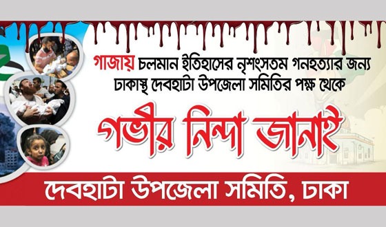 ফিলিস্তিনে গণহত্যার প্রতিবাদে ঢাকাস্থ দেবহাটা সমিতির বিবৃতি