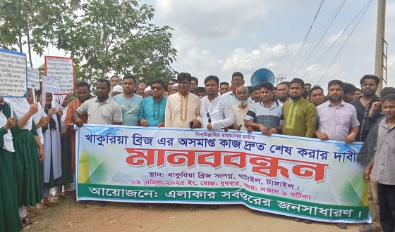 টাঙ্গাইলে ব্রিজের অসমাপ্ত কাজ শেষ করার দাবীতে এলাকাবাসীর মানববন্ধন