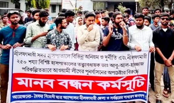 নীলফামারী সদর হাসপাতালের তত্বাবধায়কের অপসারণের দাবিতে মানববন্ধন