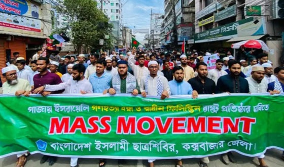 গাজায় গনহত্যার প্রতিবাদে কক্সবাজারে ছাত্র শিবিরের বিক্ষোভ মিছিল