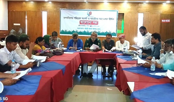 চলনবিলের পরিবেশ সংকট ও সামাজিক আন্দোলন শীর্ষক সভা