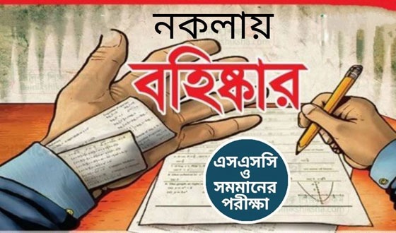 নকলায় এসএসসি ২ পরীক্ষার্থীকে বহিষ্কার