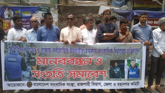ইসরাইলি হামলায় সাংবাদিক নিহতের প্রতিবাদে রাজশাহীতে মানববন্ধন