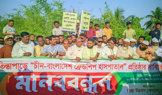 তিস্তা পাড়ে আন্তর্জাতিক হাসপাতালের দাবিতে গঙ্গাচড়ার মহিপুর ব্রীজে মানববন্ধন