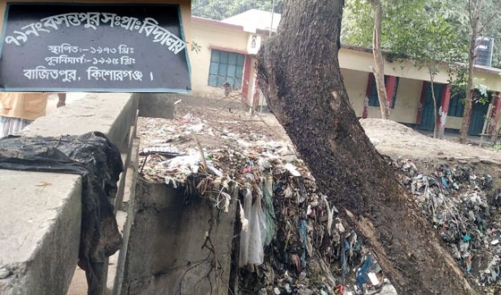 বাজিতপুর পৌরশহরে ময়লার ভাগাড়ের পাশেই প্রাথমিক বিদ্যালয়