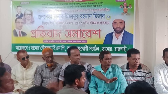 তানোরে হত্যা মামলায় সাবেক মেয়র মিজানকে জড়ানোয় প্রতিবাদ সমাবেশ