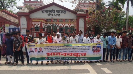 ছাত্রদল নেতা পারভেজ হত্যার প্রতিবাদে রাজশাহীতে মানববন্ধন