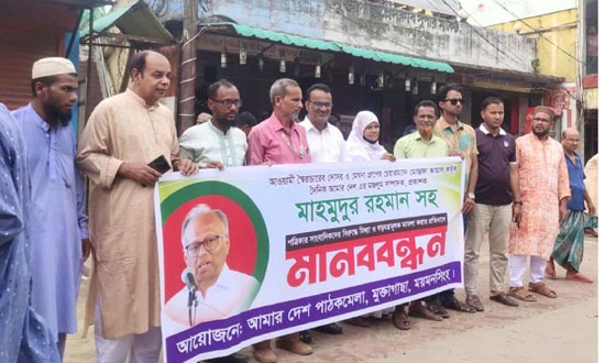 আমার দেশের বিরুদ্ধে মামলার প্রতিবাদে মানববন্ধন