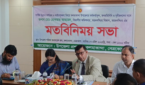 কলমাকান্দায় সার্বিক উন্নয়ন ও আইনশৃঙ্খলা নিয়ে মতবিনিময়