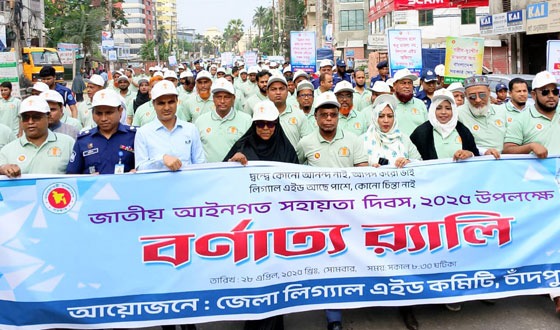 জাতীয় আইনগত সহায়তা দিবসে চাঁদপুরে লিগ্যাল এইডের বর্ণাঢ্য র‌্যালি