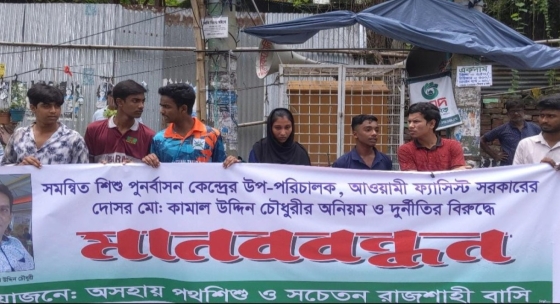 রাজশাহী শিশু পূনর্বাসন কেন্দ্রের উপ-পরিচালকের বিরুদ্ধে অনিয়ম-দূর্নীতির অভিযোগ