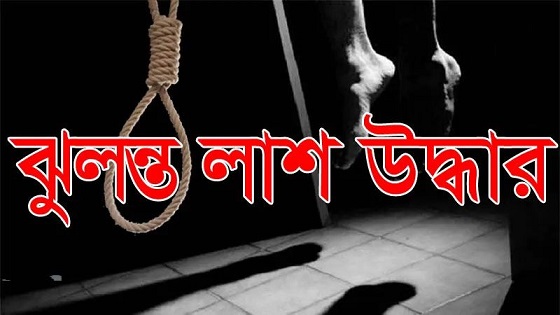 কালিয়াকৈরে ইঞ্জিনিয়ারের ঝুলন্ত লাশ উদ্ধার