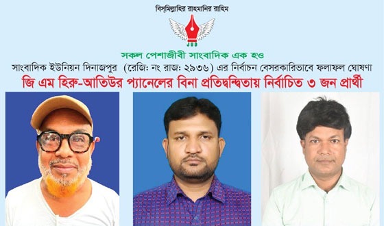 সাংবাদিক ইউনিয়ন দিনাজপুর (রেজিঃ নং রাজ-২৯৩৬) এর ত্রি বার্ষিক নির্বাচন