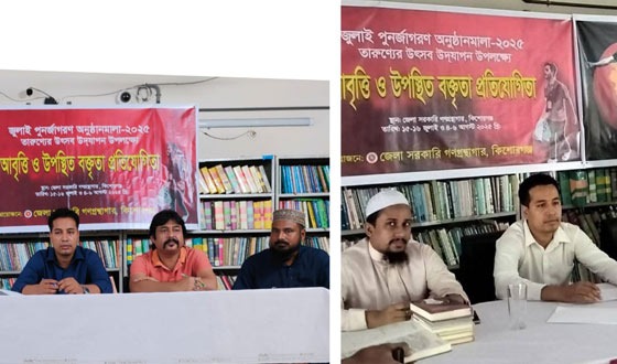 কিশোরগঞ্জ জেলা সরকারি গণগ্রন্থাগারেরন জুলাই পুনর্জাগরণ অনুষ্ঠানমালা