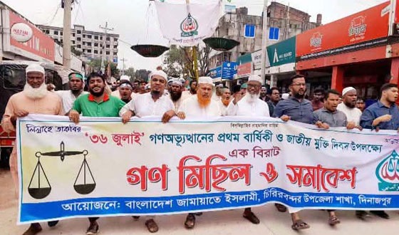 দিনাজপুরের চিরিরবন্দরে জামায়াতের গণমিছিল ও সমাবেশ