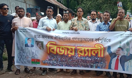 বালিয়াকান্দিতে বিএনপির বিজয় মিছিল ও সমাবেশ