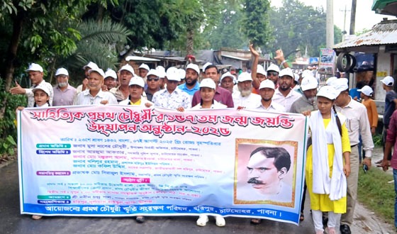 সাহিত্যিক প্রমথ চৌধুরীর জন্মজয়ন্তি উদ্যাপন