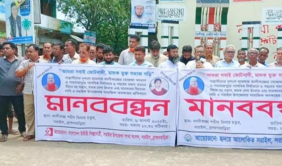 হত্যা,মাদক ও সামাজিক অবক্ষয়ের প্রতিবাদে সরাইলে মানববন্ধন