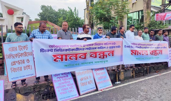 আটাবের প্রশাসক নিয়োগ বাতিল ও টিকিট সিন্ডিকেট বিরোধী মানববন্ধন