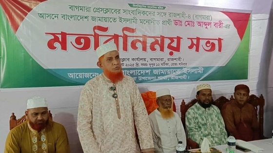 বাগমারায় সাংবাদিকদের সাথে মতবিনিময় করেন জামাত প্রার্থী ডাঃ আব্দুল  বারী