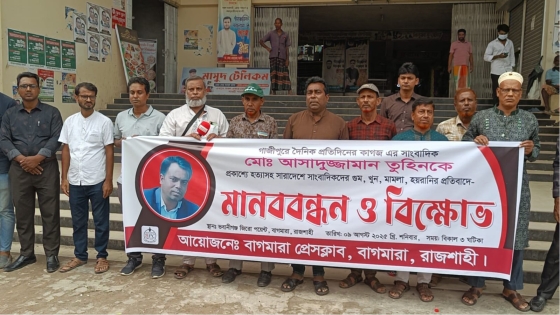 সাংবাদিক তুহিন হত্যার প্রতিবাদে রাজশাহীর বাগমারা প্রেসক্লাবের মানববন্ধন