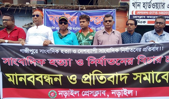 গাজীপুরে সাংবাদিক হত্যার প্রতিবাদে নড়াইলে মানববন্ধন প্রতিবাদ সমাবেশ