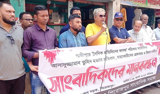 গাজীপুরে সাংবাদিক তুহিন হত্যার প্রতিবাদে পিরোজপুরে মানববন্ধন