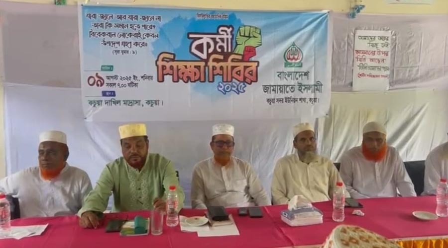 কচুয়ায় বাংলাদেশ জামায়াতে ইসলামীর কর্মী শিক্ষা শিবির অনুষ্ঠান