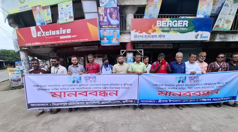 গাজীপুরের সাংবাদিক তুহিন হত্যার প্রতিবাদে মুন্সীগঞ্জে শ্রীনগরে মানববন্ধন