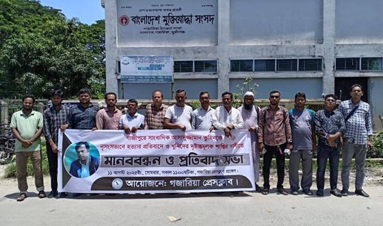 সাংবাদিক তুহিনের নির্মম হত্যাকাণ্ডের প্রতিবাদে মানববন্ধন