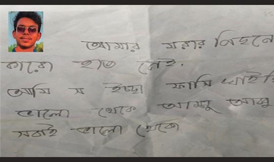 রাউজানে তরুণের রহস্যজনক মৃত্যু, ঘরে মিলল চিরকুট