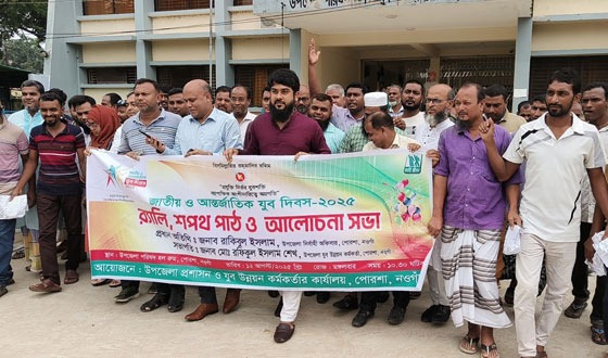 পোরশায় জাতীয় ও আন্তর্জাতিক যুব দিবস পালন
