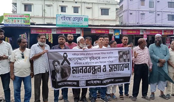 সাংবাদিক হত্যার প্রতিবাদে গাইবান্ধায় মানববন্ধন